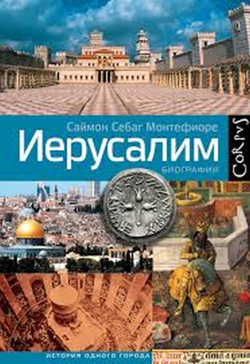 Саймон Себаг Монтефиоре «Иерусалим. Биография»