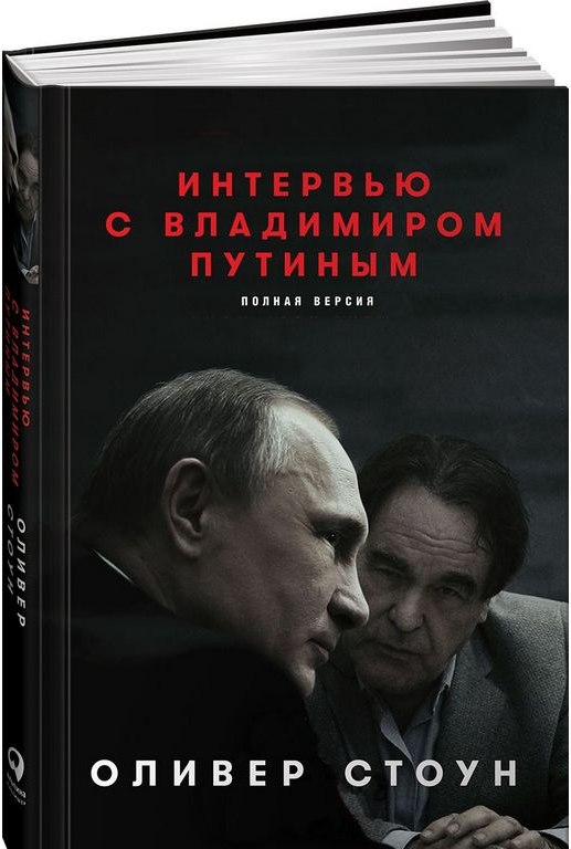 Оливер Стоун «Интервью с Владимиром Путиным»