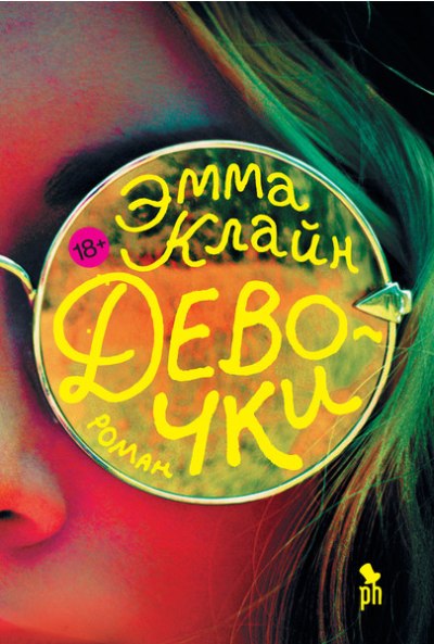 Эмма Клайн «Девочки»