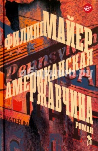 Филипп Майер «Американская ржавчина»