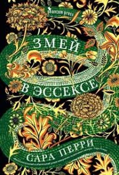 Сара Перри «Змей в Эссексе»