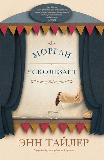 Энн Тайлер «Морган ускользает»