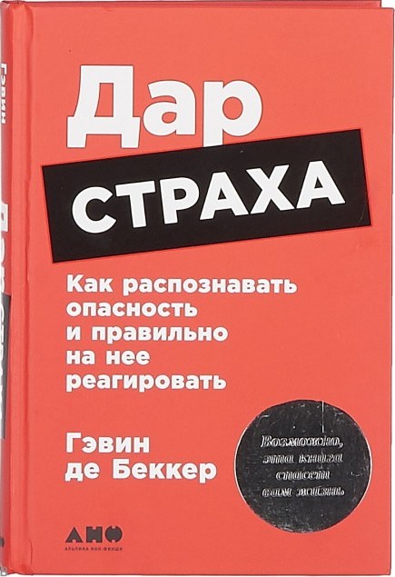 Гэвин де Беккер «Дар страха: как распознавать опасность и правильно на нее реагировать»