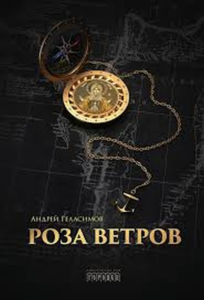 Андрей Геласимов «Роза ветров»