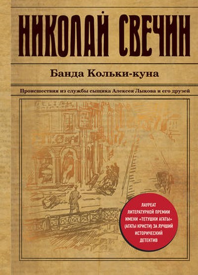 Николай Свечин «Банда Кольки-куна»