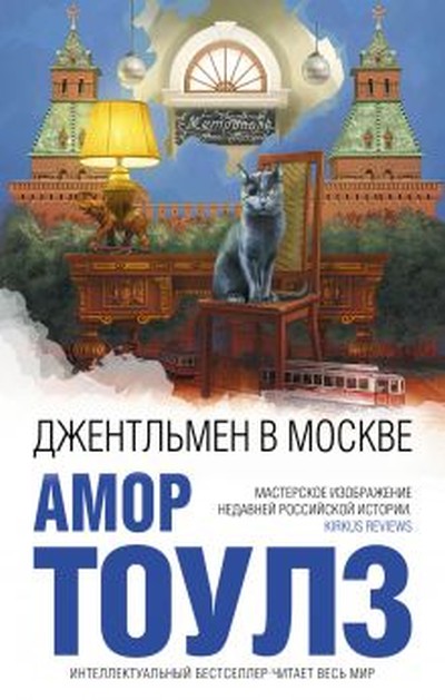 Амор Тоулз «Джентльмен в Москве»