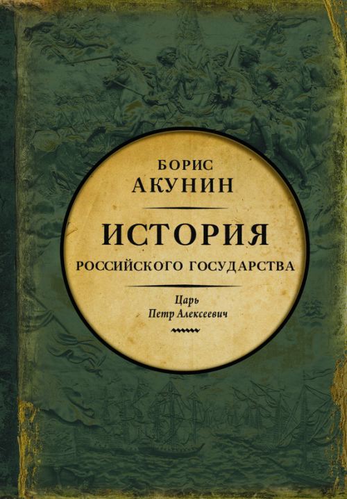 Борис Акунин «Азиатская европеизация. Царь Петр Алексеевич»