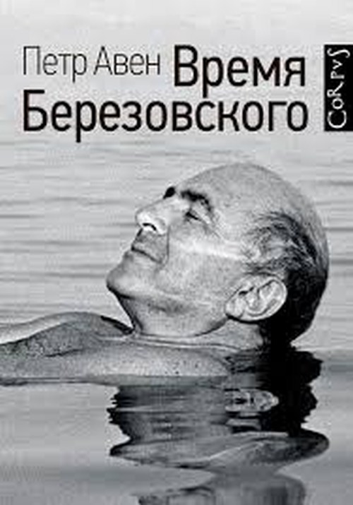 Петр Авен «Время Березовского»