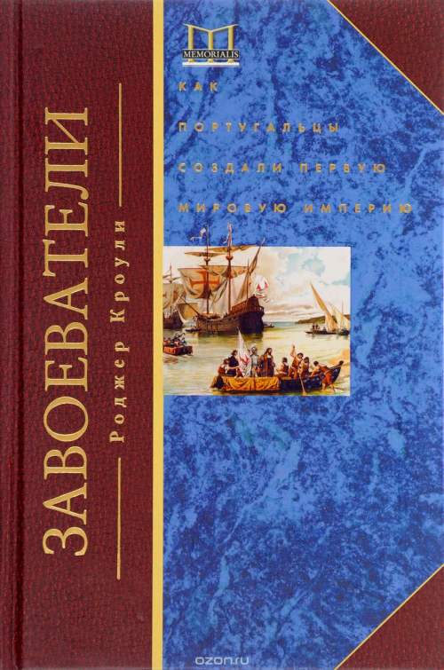 Роджер Кроули «Завоеватели. Как португальцы построили империю»