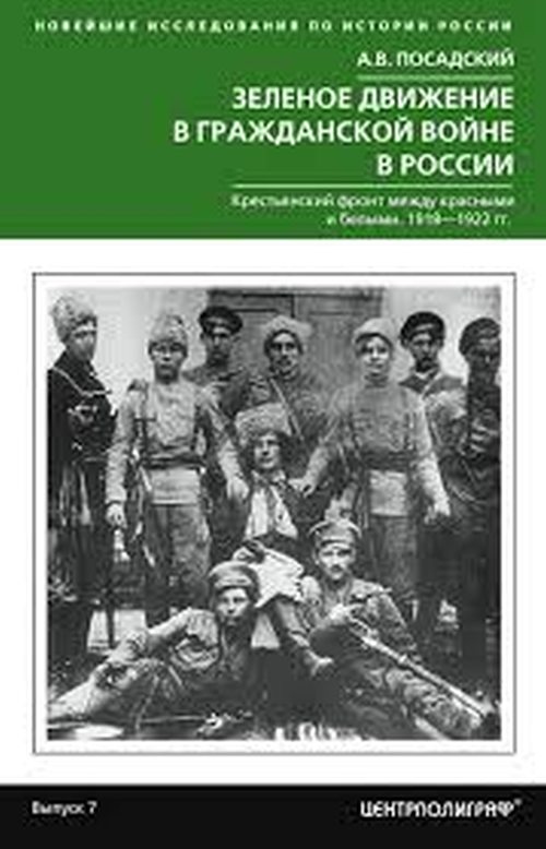 Антон Посадский «Зеленое движение в Гражданской войне»