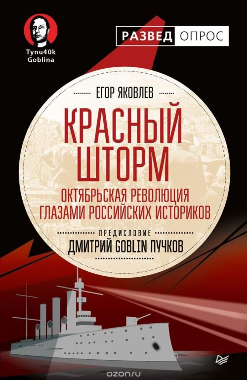 Егор Яковлев «Красный шторм. Октябрьская революция глазами российских историков»