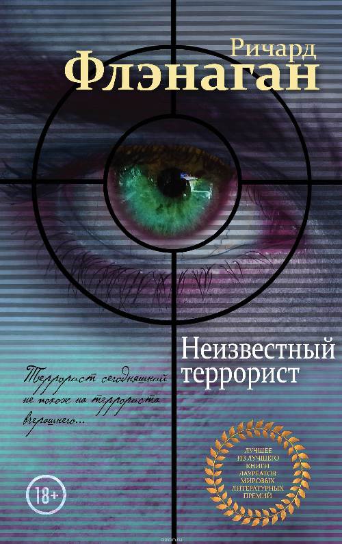 Ричард Флэнаган «Неизвестный террорист»