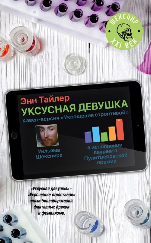 Энн Тайлер «Уксусная девушка»