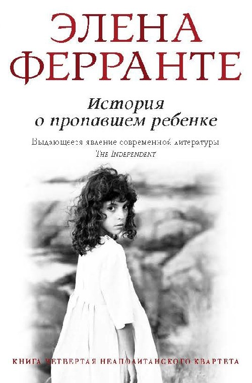 Элена Ферранте «История о пропавшем ребенке»