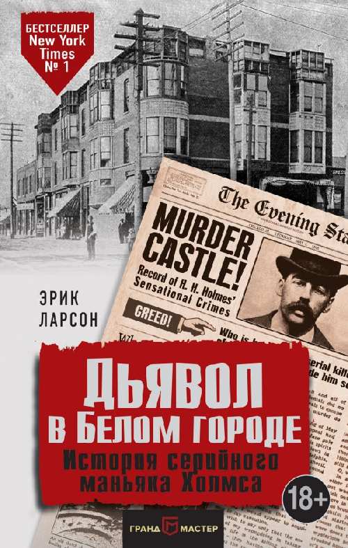 Эрик Ларсон «Дьявол в Белом городе. Подлинная история маньяка Холмса»