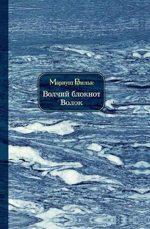 Мариуш Вильк «Волчий блокнот. Волок»