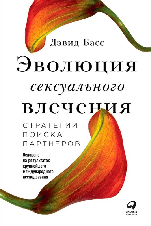 Дэвид Басс «Эволюция сексуального влечения»