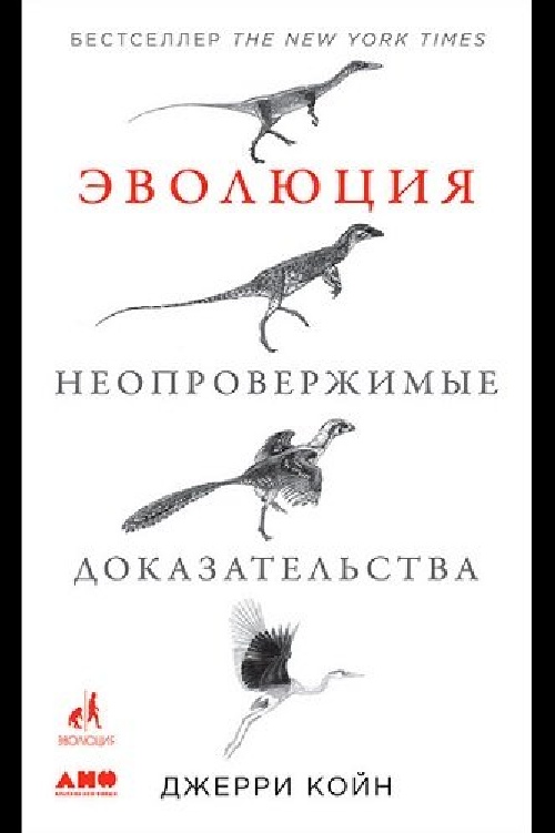 Джерри Койн «Эволюция. Неопровержимые доказательства» 