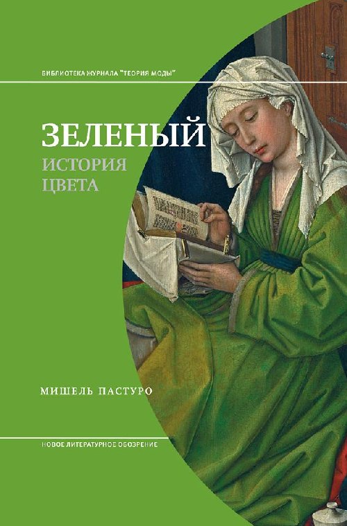 Мишель Пастуро «История цвета: Зеленый»