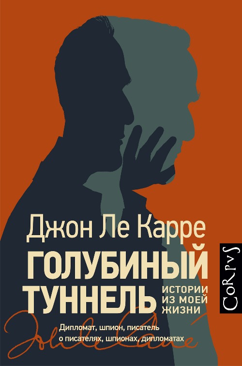 Джон Ле Карре «Голубиный туннель. История моей жизни»