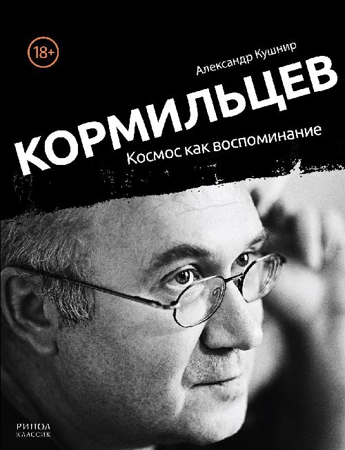 Александр Кушнир «Кормильцев. Космос как воспоминание»