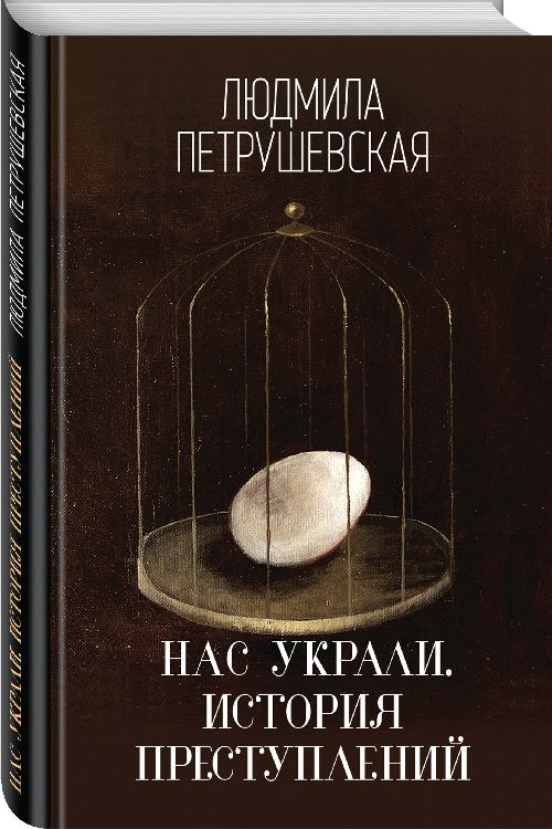 Людмила Петрушевская «Нас украли. История преступления»