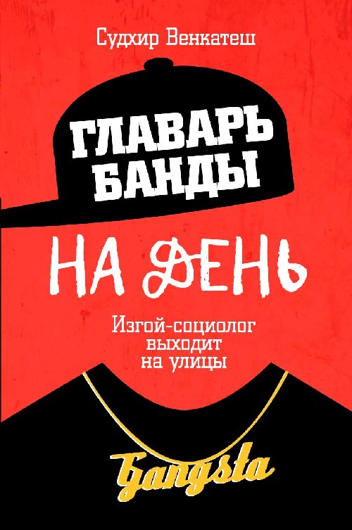 Судхир Венкатеш «Главарь банды на день. Изгой-социолог выходит на улицы»