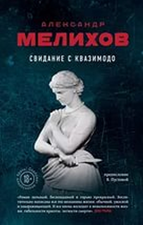 Александр Мелихов «Свидание с Квазимодо»