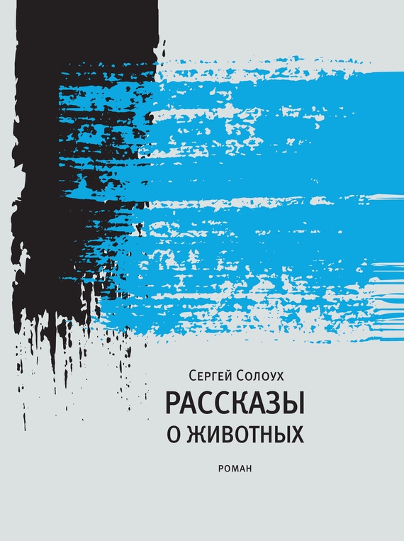 Сергей Солоух «Рассказы о животных»