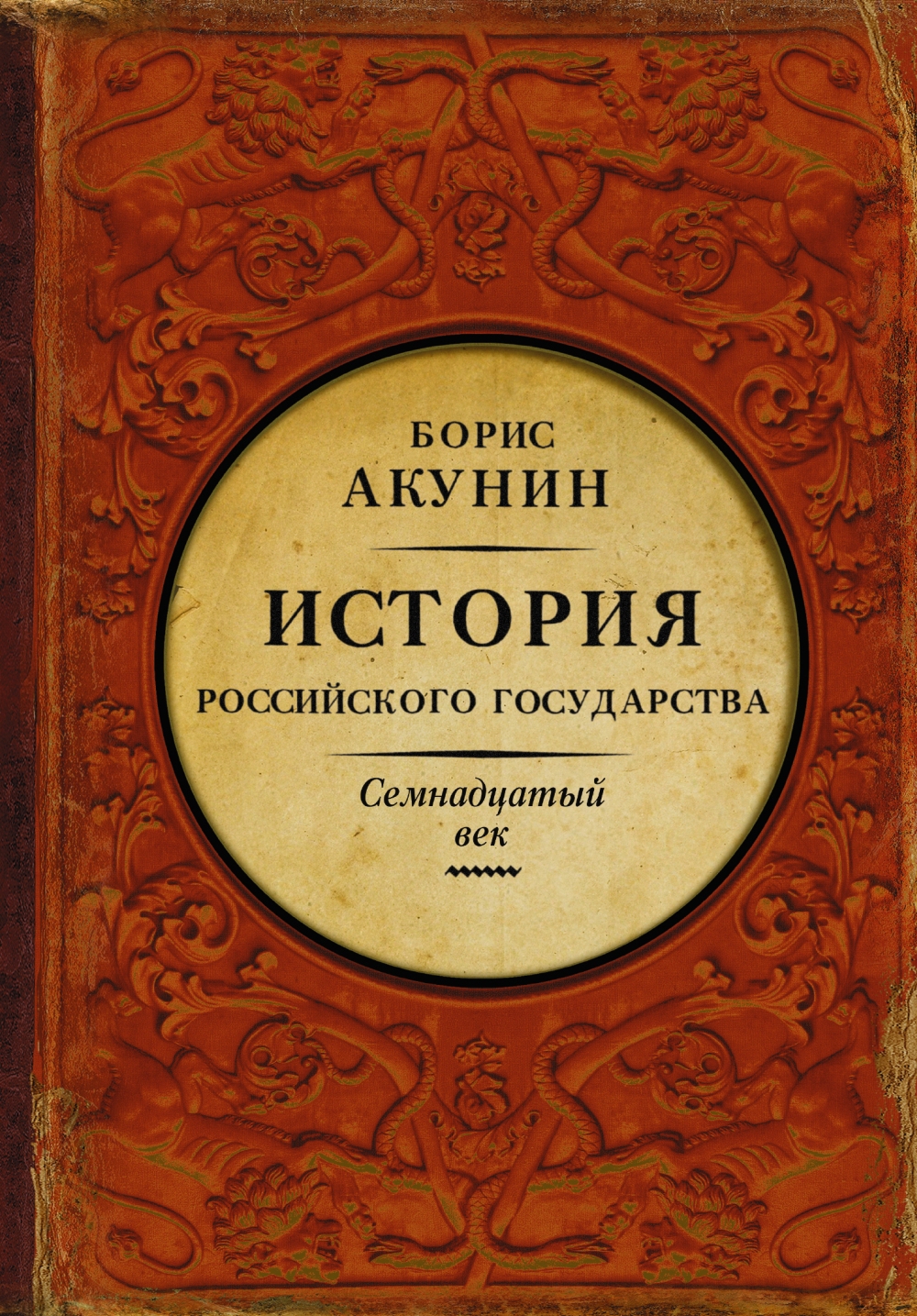 Борис Акунин «Между Европой и Азией. Семнадцатый век» 