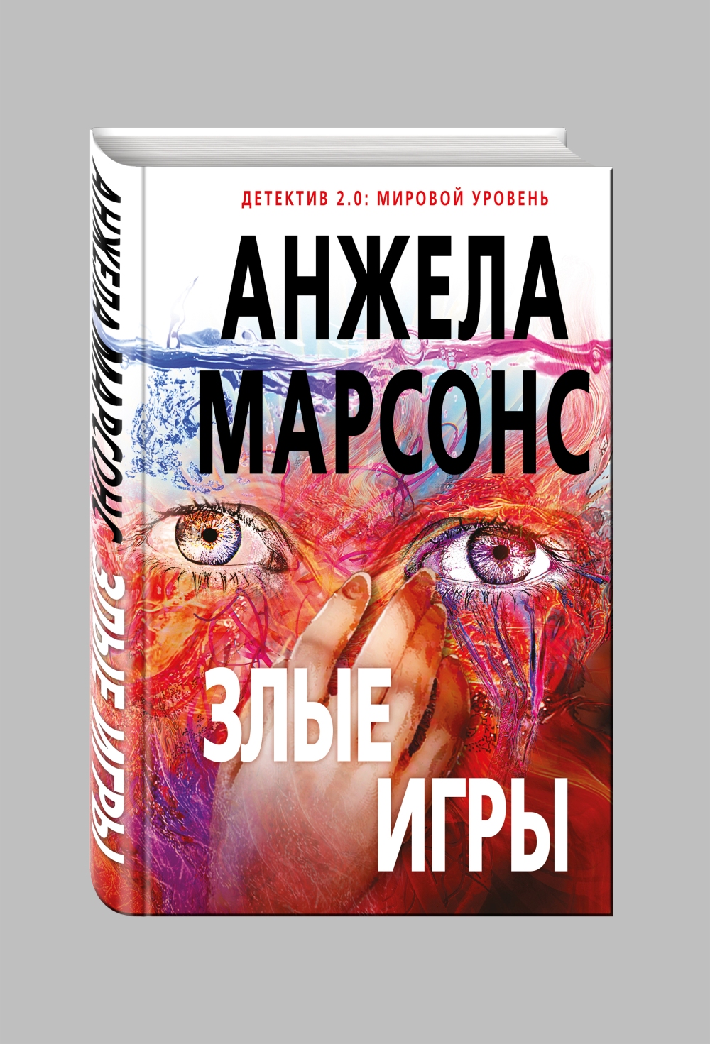 Анжела Марсонс «Злые игры» 