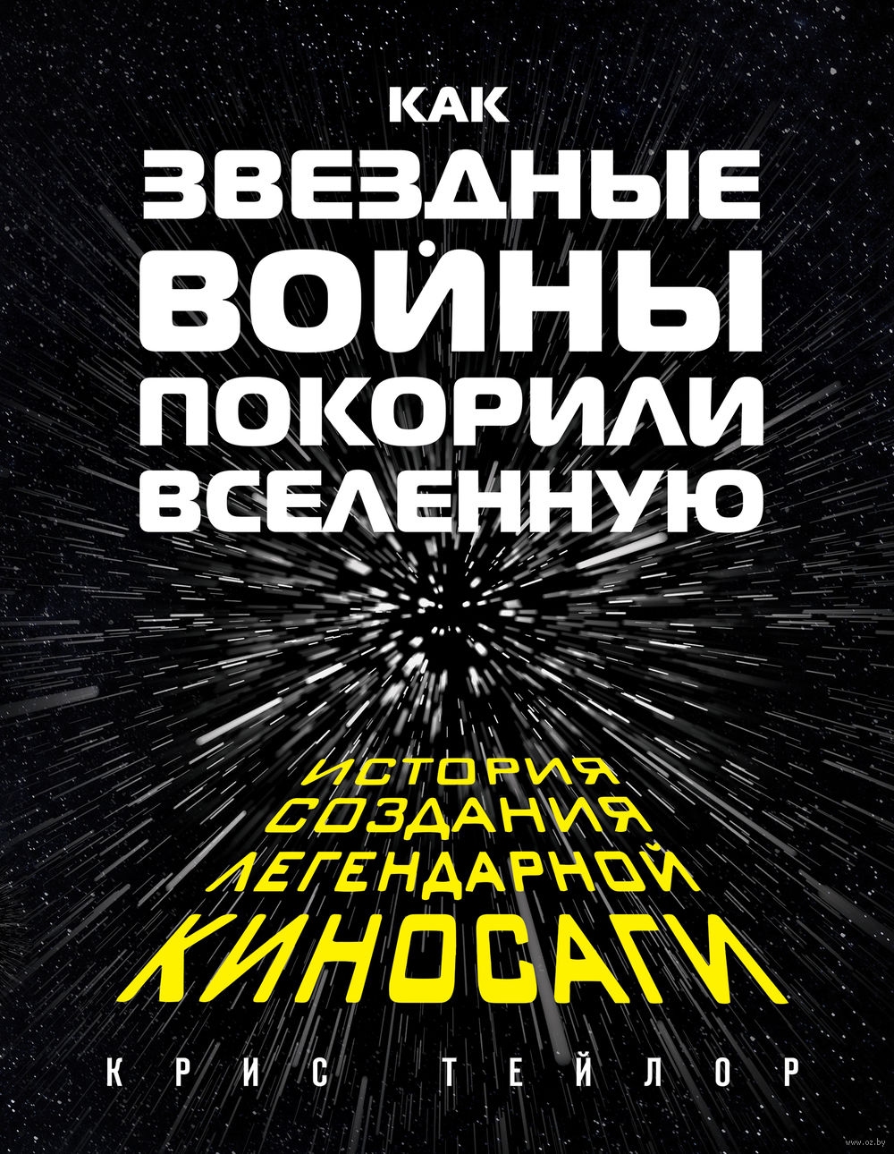 Крис Тейлор «Как «Звездные войны» покорили Вселенную»