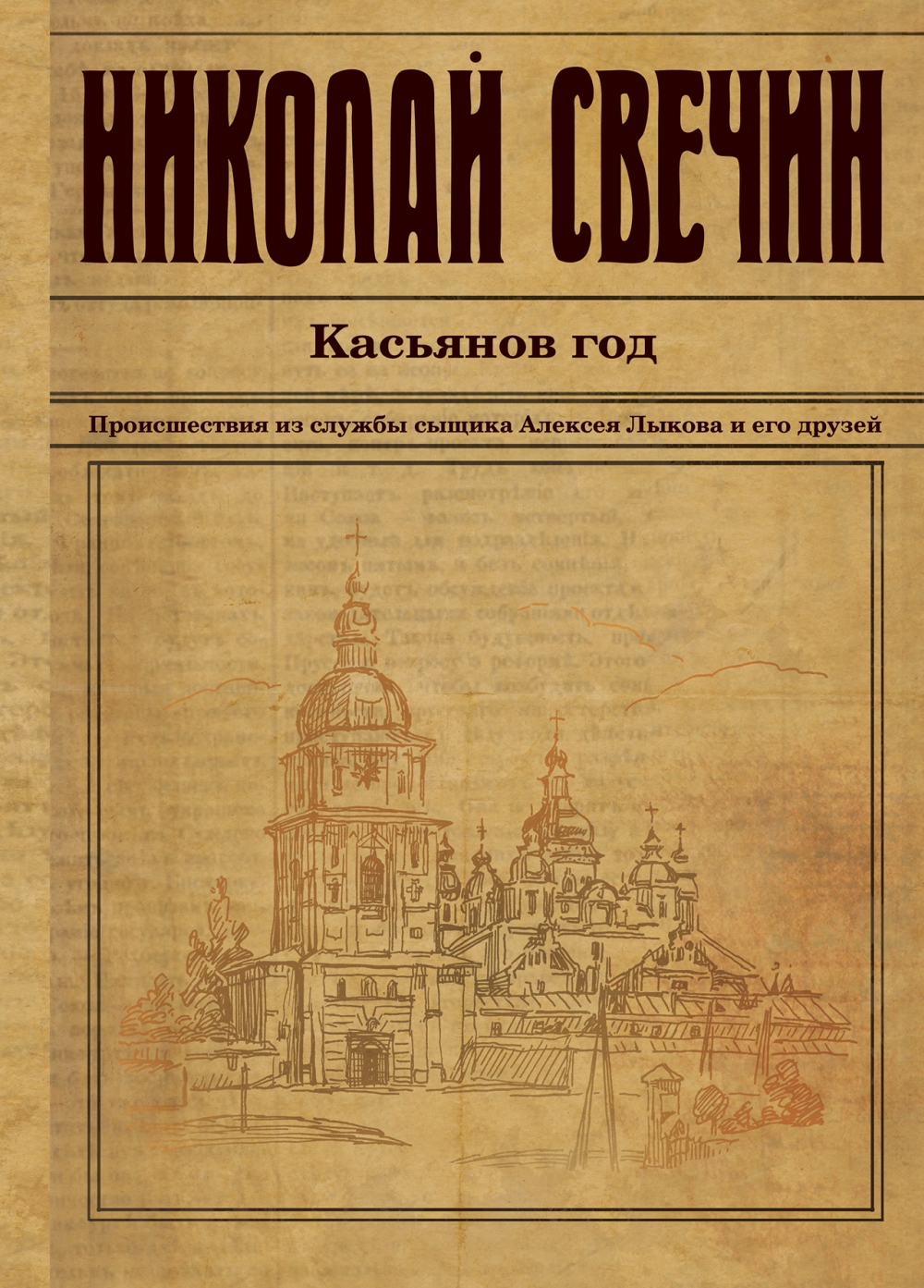 Николай Свечин «Касьянов год»  