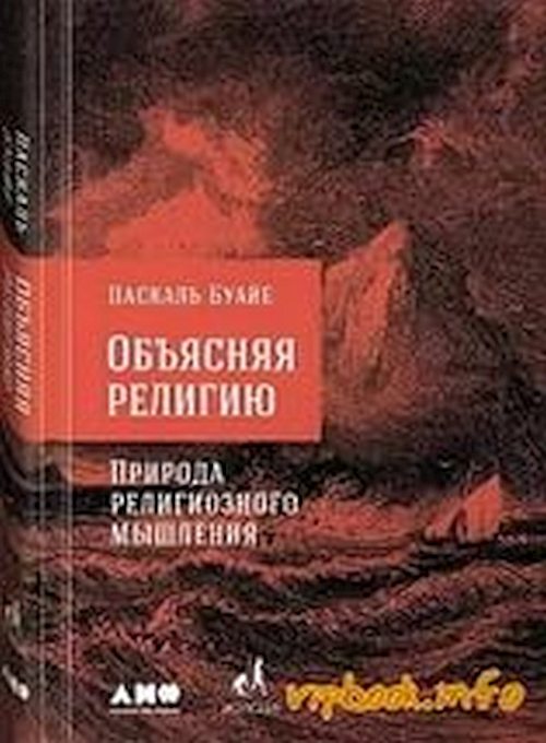 Паскаль Буайе «Объясняя религию. Природа религиозного мышления» 