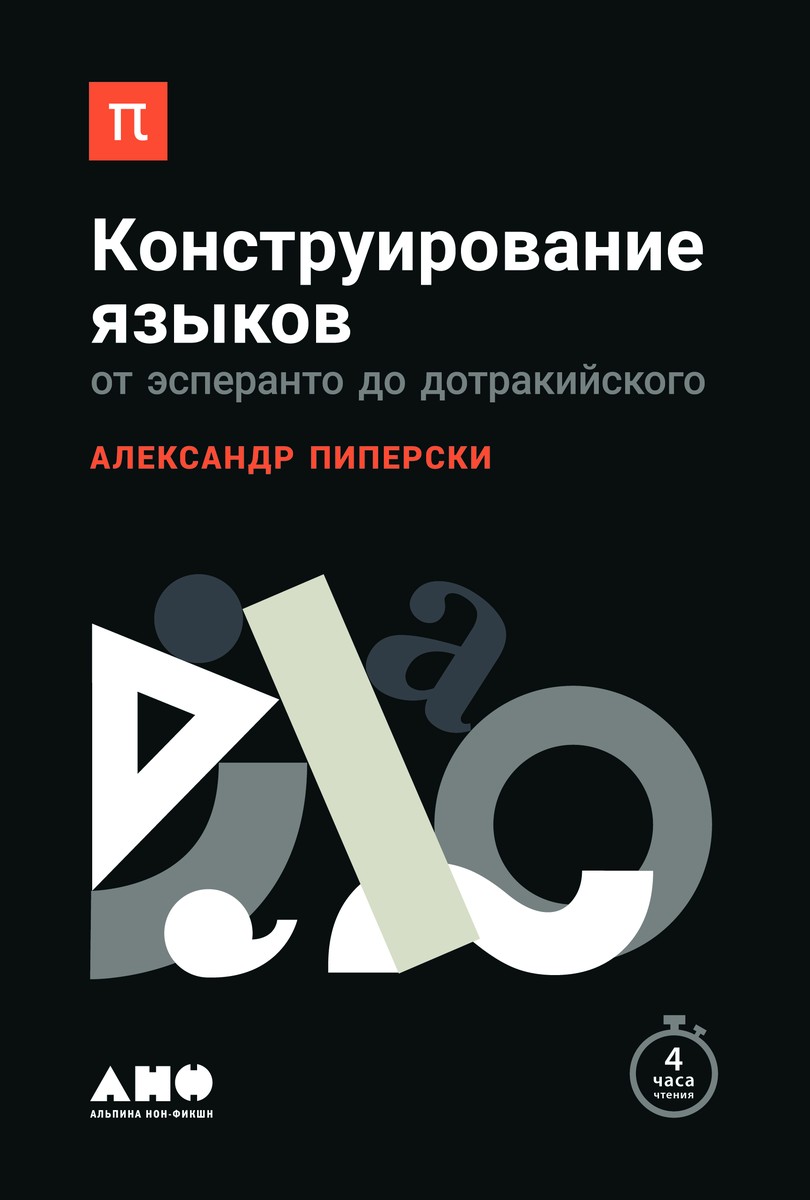 Александр Пиперски «Конструирование языков. От эсперанто до дотракийского» 