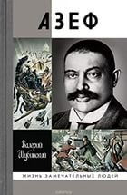 Валерий Шубинский «Азеф» 