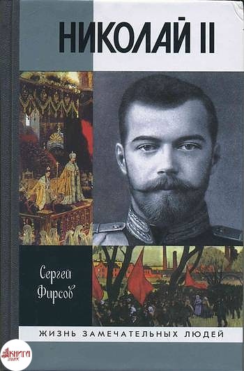 Сергей Фирсов «Николай II.Пленник самодержавия» 