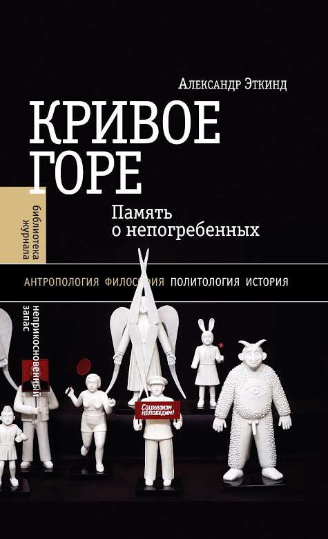 Александр Эткинд «Кривое горе: память о непогребенных»