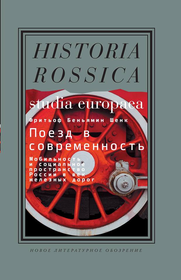 Фритьоф Беньямин Шенк «Поезд в современность. Мобильность и социальное пространство России в век железных дорог»