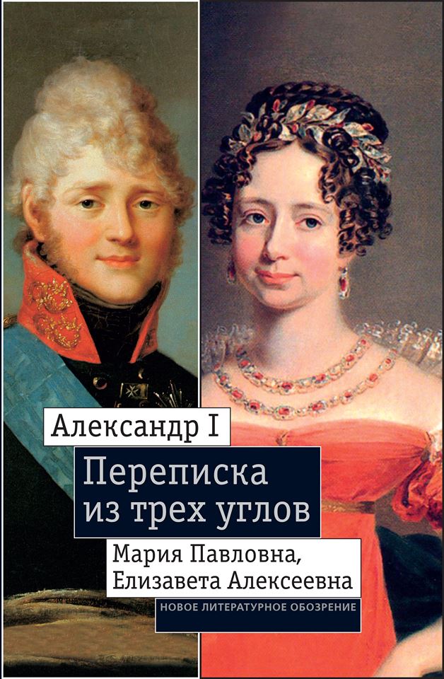 Александр 1, Мария Павловна, Екатерина «Переписка из трех углов»