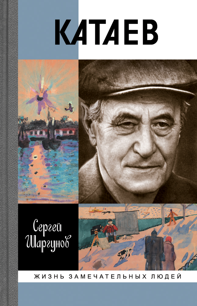 Сергей Шаргунов «Валентин Катаев. Погоня за вечной весной» 