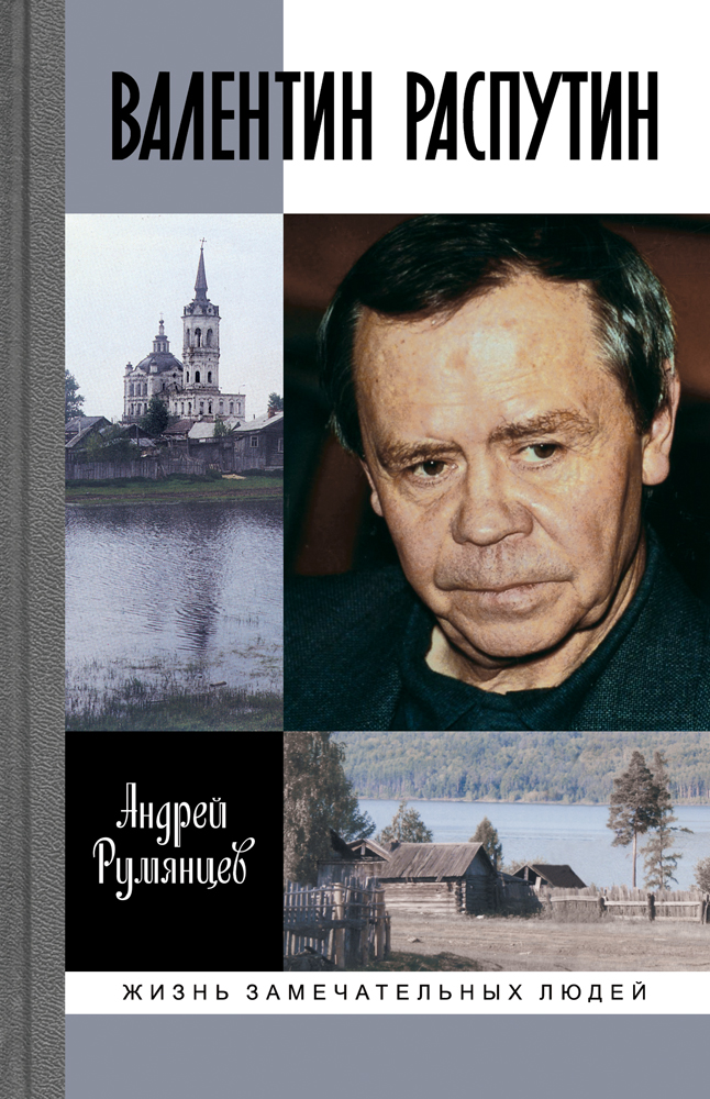 Андрей Румянцев «Валентин Распутин» 