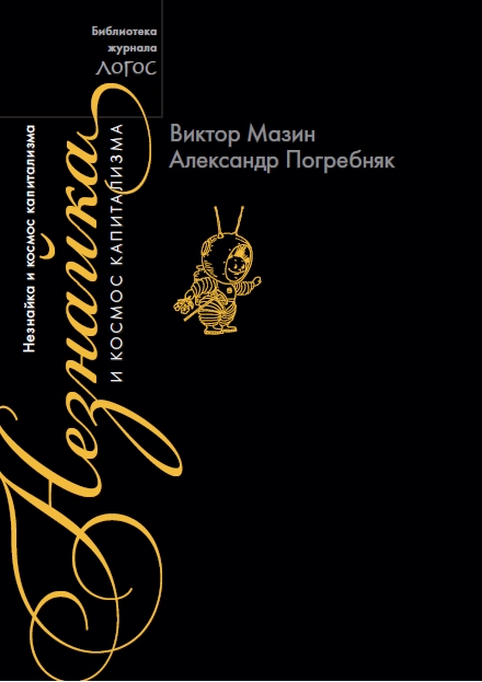 В.Мазин А.Погребняк «Незнайка и космос капитализма»