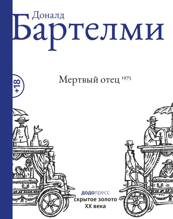 Доналд Бартелми «Мертвый отец»