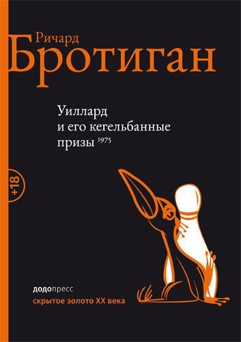 Ричард Бротиган «Уиллард и его кегельбанные призы»