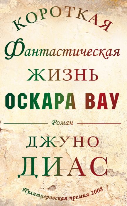 Джуно Диас «Короткая фантастическая жизнь Оскара Вау»