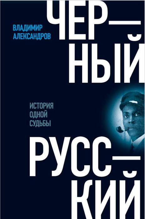 Владимир Александров «Черный русский. История одной судьбы»