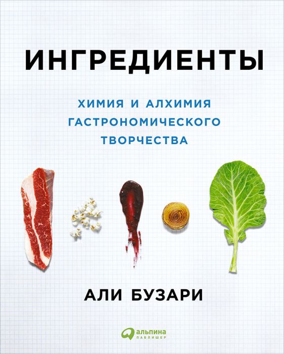 Али Бузари «Ингредиенты. Химия и алхимия гастрономического творчества»