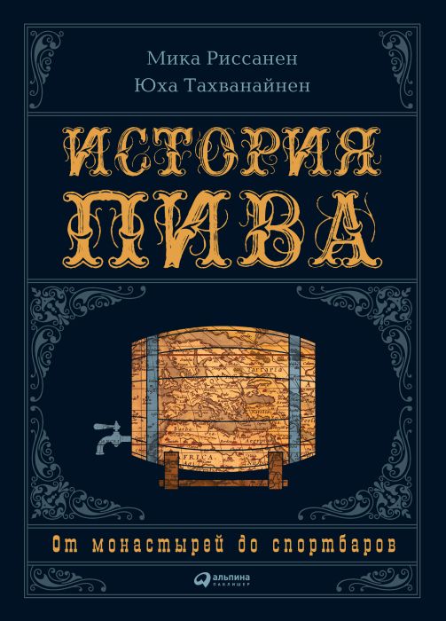 Микка Риссане, Юхо Тахванайнен «История пива. От монастырей до спортивных баров»