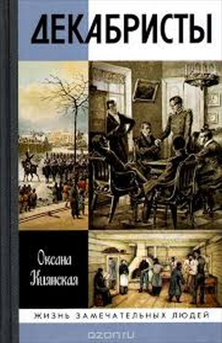 Оксана Киянская «Декабристы»